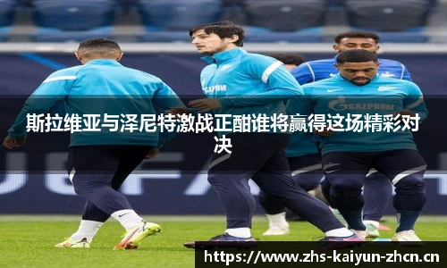斯拉维亚与泽尼特激战正酣谁将赢得这场精彩对决