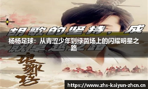 杨杨足球：从青涩少年到绿茵场上的闪耀明星之路